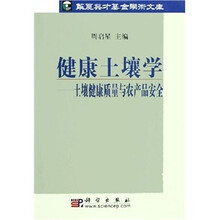 健康土壤学：土壤健康质量与农产品安全
