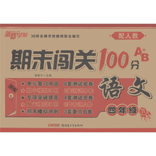 期末闯关100分A+B：语文（4年级下）（配人教）
