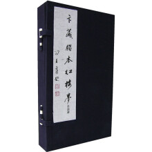 卞藏脂本红楼梦(全4册)