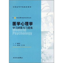 全国高等学校配套教材：医学心理学学习纲要与习题集（供8年制及7年制临床医学等专业用）