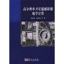 高分辨率卫星遥感影像地学计算