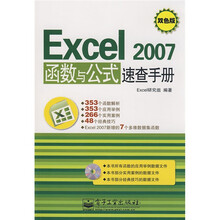 Excel2007函数与公式速查手册（双色版）（附光盘）