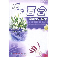 观赏百合实用生产技术