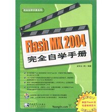 完全自学手册系列：Flash MX 2004 完全自学手册（附光盘1张）