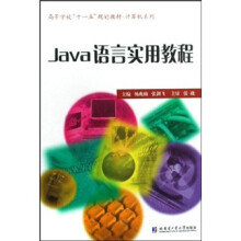 Java语言实用教程
