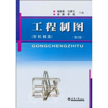 工程制图（非机械类）（第2版）
