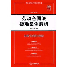 劳动合同法疑难案例解析（2008修订版）