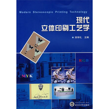 现代立体印刷工艺学