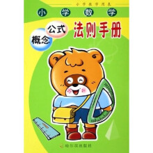 小学数学概念公式法则手册