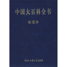 中国大百科全书：物理学
