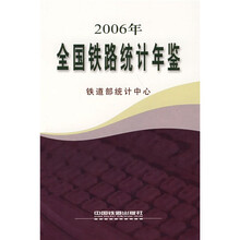全国铁路统计年鉴（2006年）
