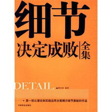 细节决定成败(全集)
