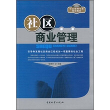社区商业管理