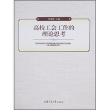 高校工会工作的理论思考