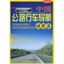 中国公路行车导航地图集