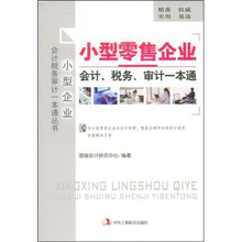 小型零售企业会计税务审计一本通