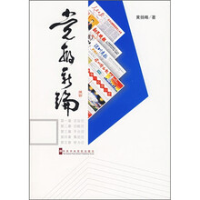 党报新论