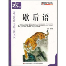歇后语