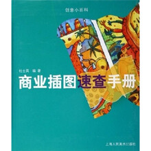 创意小百科：商业插图速查手册