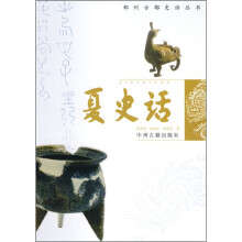 夏史话