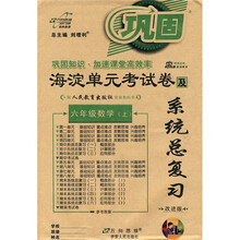 海淀单元考试卷及系统总复习：6年级数学（上）（配人民教育出版社实验教科书）