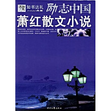励志中国：萧红散文小说