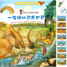 一年中的恐龙世界（适合2-6岁幼儿阅读）