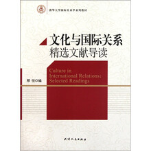清华大学国际关系学系列教材：文化与国际关系精选文献导读