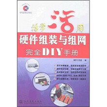 活学活用:硬件组装与组网完全DIY手册(附光盘)