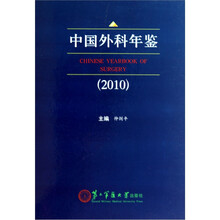 中国外科年鉴（2010）