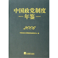 2006中国政党制度年鉴