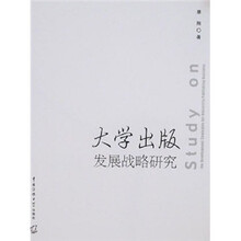 大学出版与发展战略研究