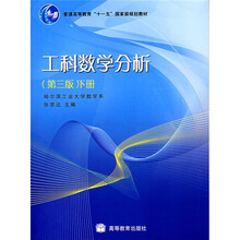 普通高等教育“十一五”国家级规划教材：工科数学分析（下册）（第3版）