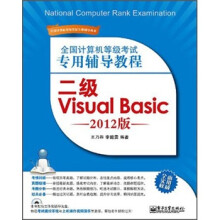 全国计算机等级考试专用辅导教程：二级Visual Basic（2012版）（附光盘）