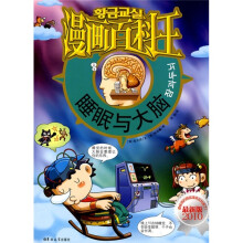 漫画百科王:睡眼与大脑