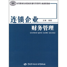 高等职业技术院校连锁经营管理专业规划教材:连锁企业财务管理