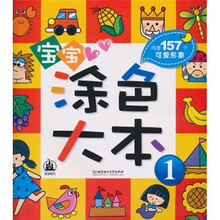 宝宝涂色大本1