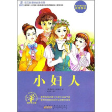语文新课标必读经典：小妇人
