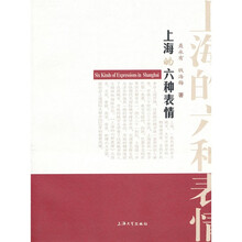 上海的六种表情