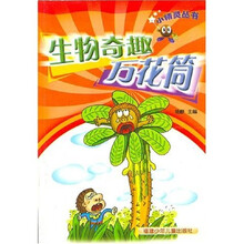 小精灵丛书:生物奇趣万花筒