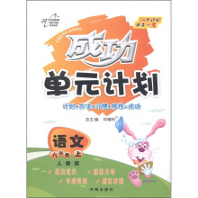 成功单元计划：语文（6年级上册）（人教版）