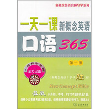 一天一课新概念英语口语365(第1册)