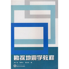 勘探地震学教程