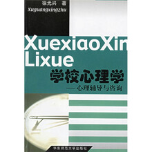 学校心理学：心理辅导与咨询