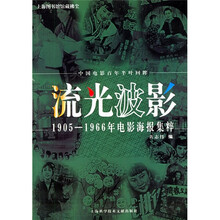流光波影：1905-1966年电影海报集粹