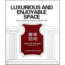 奢享空间：新都市奢华样板房