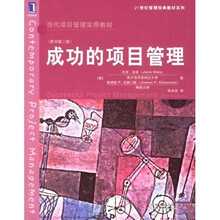 21世纪管理经典教材系列：成功的项目管理（第2版）