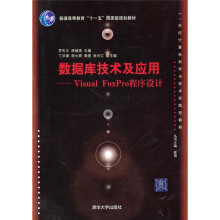 21世纪计算机科学与技术实践型教程:数据库技术及应用:Visual FoxPro程序设计