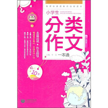 小学生分类作文一本通