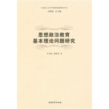 思想政治教育基本理论问题研究